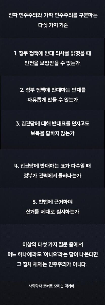 맥키버의 가짜 민주주의를 구별하는 방법 | 인스티즈