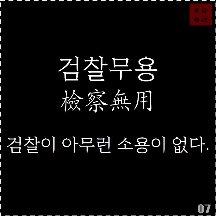 우병우와 하이에나 검찰 | 인스티즈