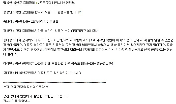 탈북 북한군 중대장...북한이랑 한국이랑 싸우면 쨉이 안된다 | 인스티즈