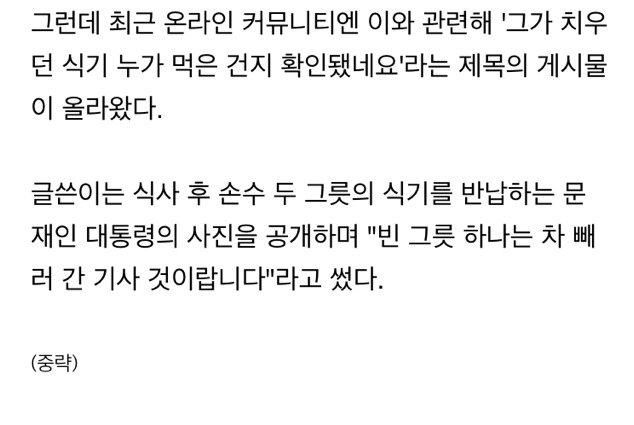 문재인 대통령 치우던 식기의 주인이 밝혀졌다 | 인스티즈