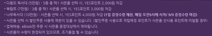 라인과 손잡고 열일 하는 것 같은 예스24 9월 사은품.jpg | 인스티즈