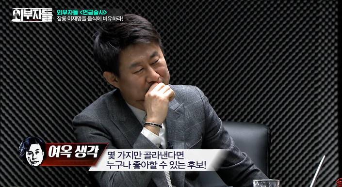 [외부자들] 이재명 성남시장을 밥으로 비유한다면? (feat.정봉주ㅋㅋ) | 인스티즈