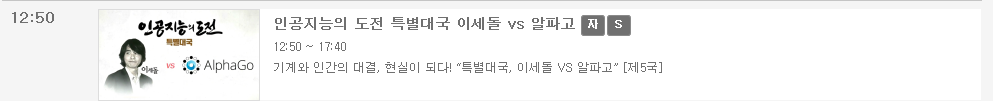 내일 이세돌 vs 알파고 5국 중계방송사.jpg | 인스티즈
