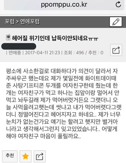 헤어질 위기인데 납득이 안된다는 뽐뿌남.jpg | 인스티즈