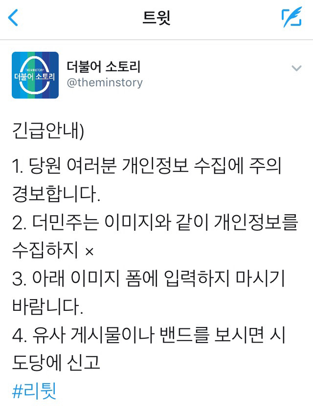 [주의] 선거인단 정보 빙자 개인정보 수집에 주의하세요 | 인스티즈