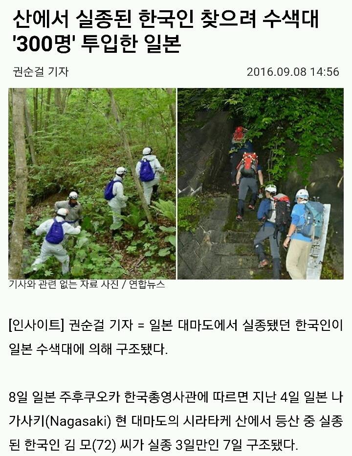 산에서 실종된 한국인 찾으려 수색대 300명 투입한 일본.jpg | 인스티즈