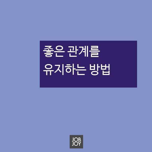 좋은 관계를 유지하는 방법 | 인스티즈