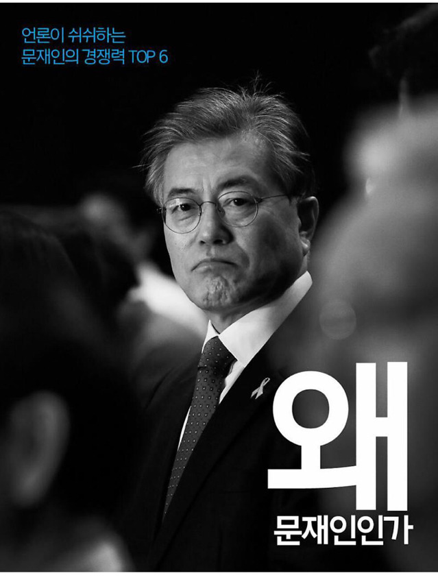 왜 문재인인가? | 인스티즈