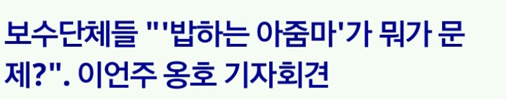 ???:밥하는 아줌마가 뭐가 문제니! | 인스티즈