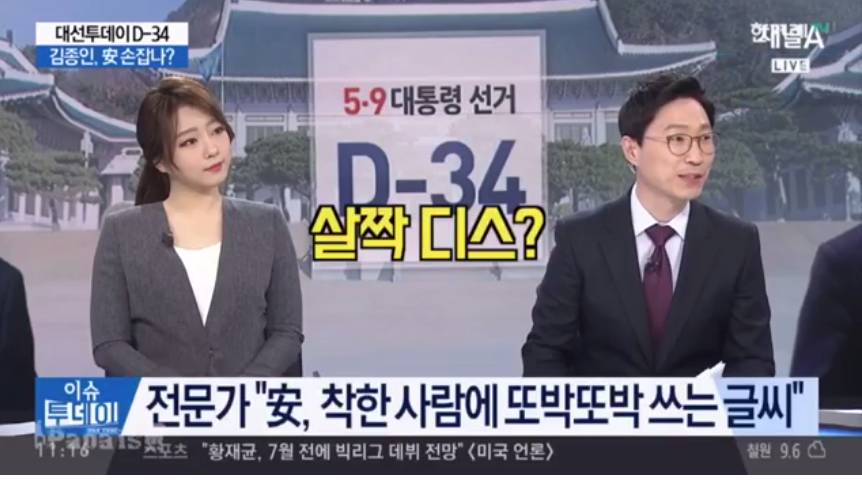 #종편때찌 - 글씨가 착해서 착한 안철수 | 인스티즈