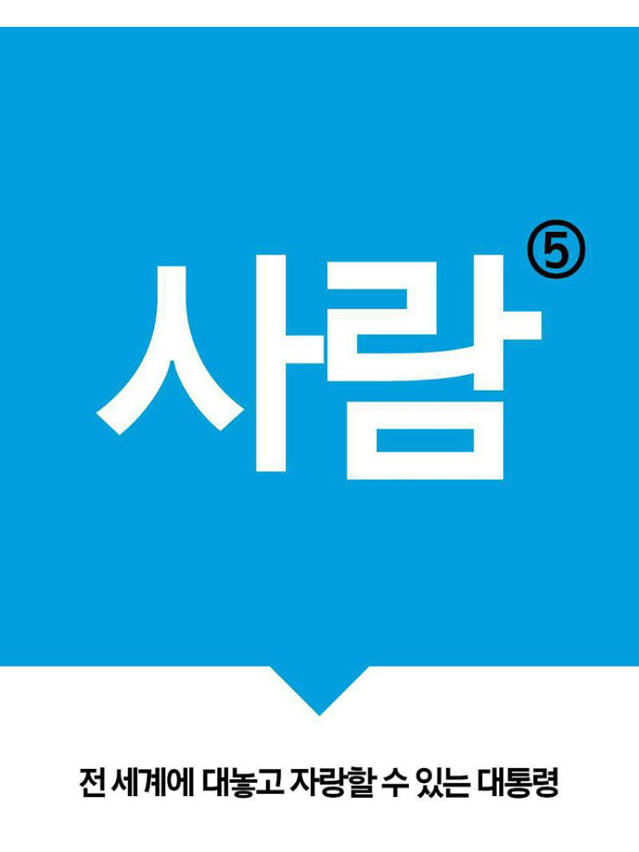 왜 문재인인가? | 인스티즈