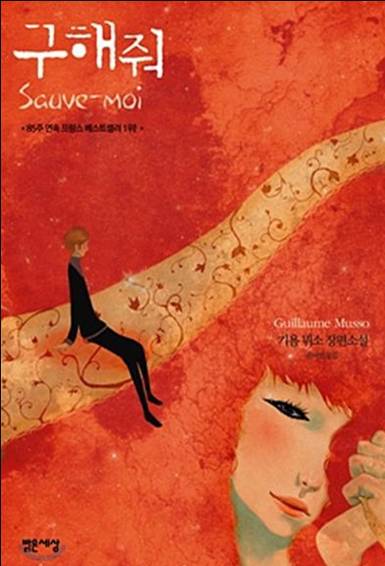 기욤 뮈소 소설중 최고는?? | 인스티즈