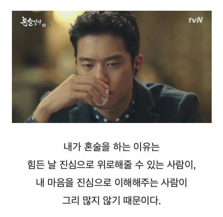 혼술이 좋은 이유... | 인스티즈