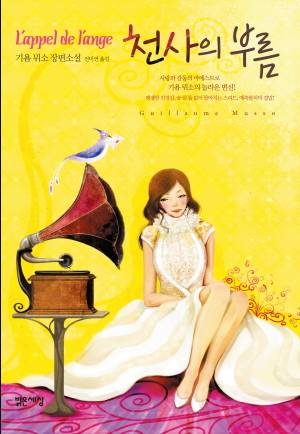 기욤 뮈소 소설중 최고는?? | 인스티즈