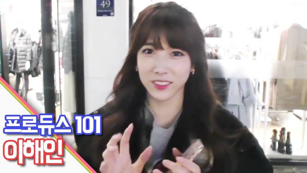 무려 21등이나 상승한 착한 독재자 이해인 (프로듀스) | 인스티즈