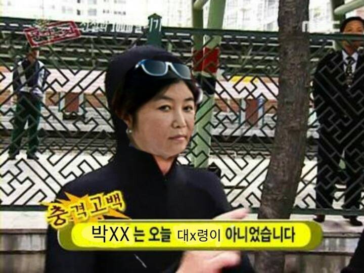 무식한도전 in 최순실 | 인스티즈