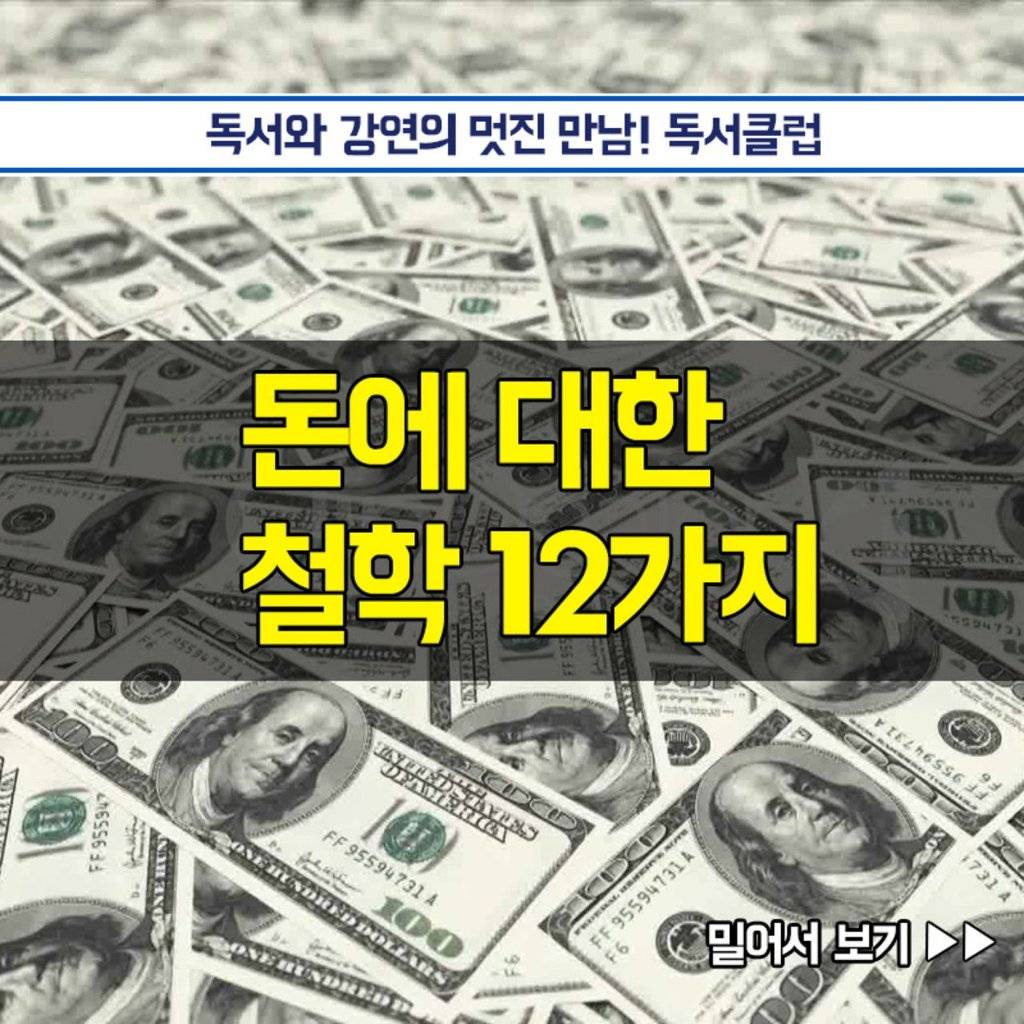 돈에 관한 철학 12가지 | 인스티즈