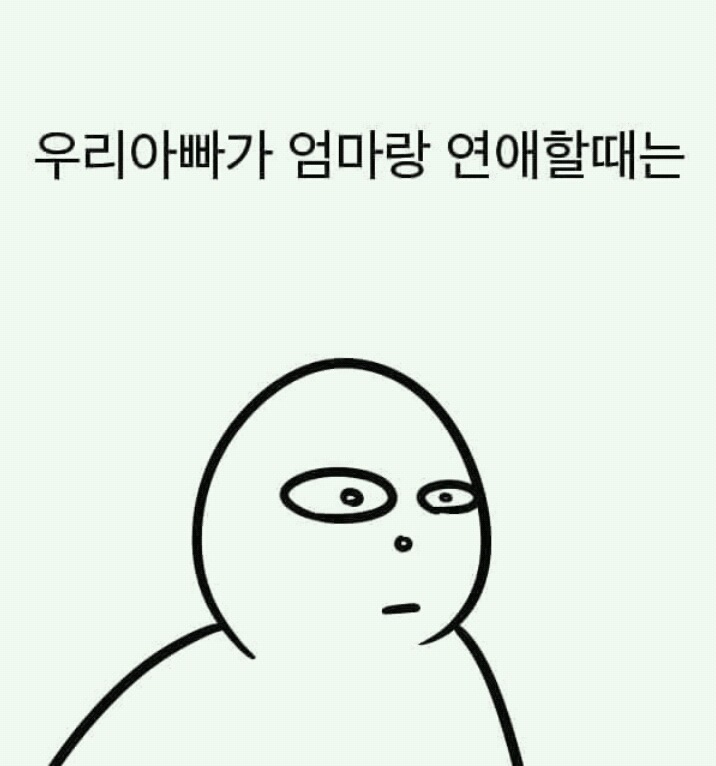 엄마가 아빠와 결혼한이유 | 인스티즈