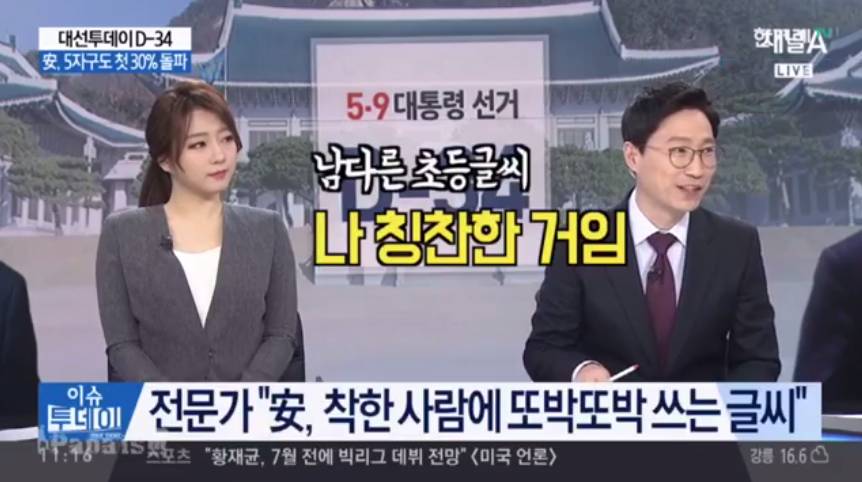 #종편때찌 - 글씨가 착해서 착한 안철수 | 인스티즈