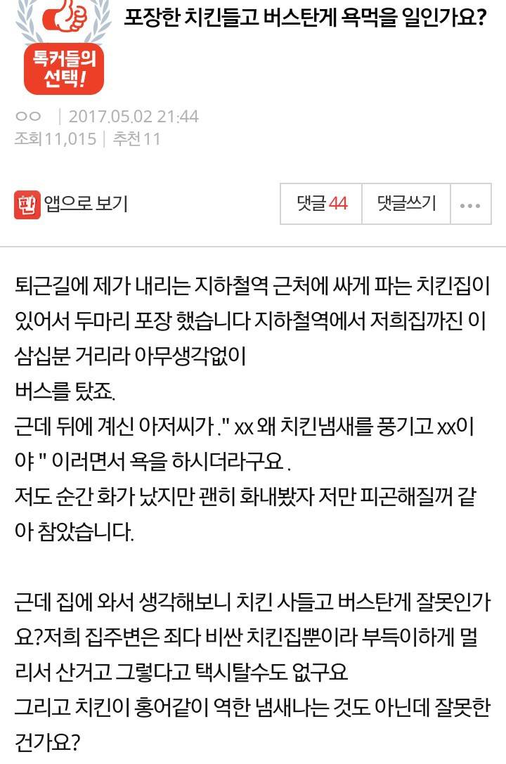 포장한 치킨들고 버스탄게 욕먹을 일인가요?.jpg | 인스티즈