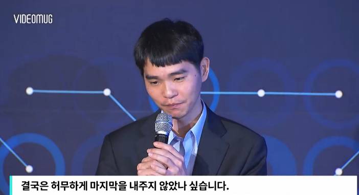 이세돌9단 정말 멋있고 대단하네요 ㅠㅠ전날 인터뷰를 이렇게다시보고 오늘결과를 보니 정말 ㄷㄷ | 인스티즈