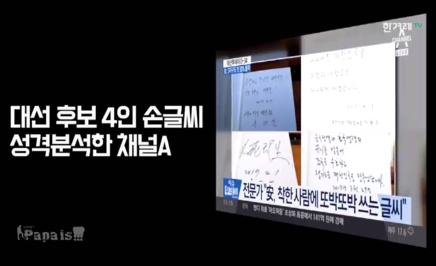 #종편때찌 - 글씨가 착해서 착한 안철수 | 인스티즈