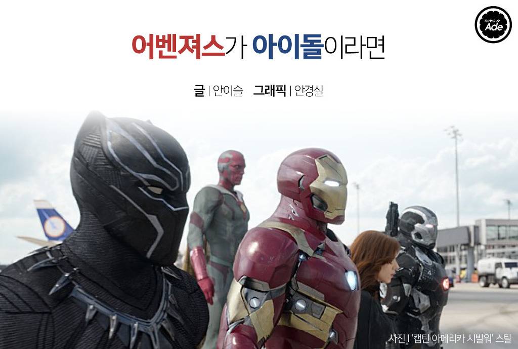  어벤져스가 아이돌이라면... | 인스티즈