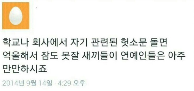 연예인 루머 유포하는거 좋아하는 사람 ㅇㄱㄹㅇ.jpg | 인스티즈