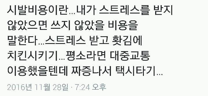 나쁜비용이란...twt | 인스티즈