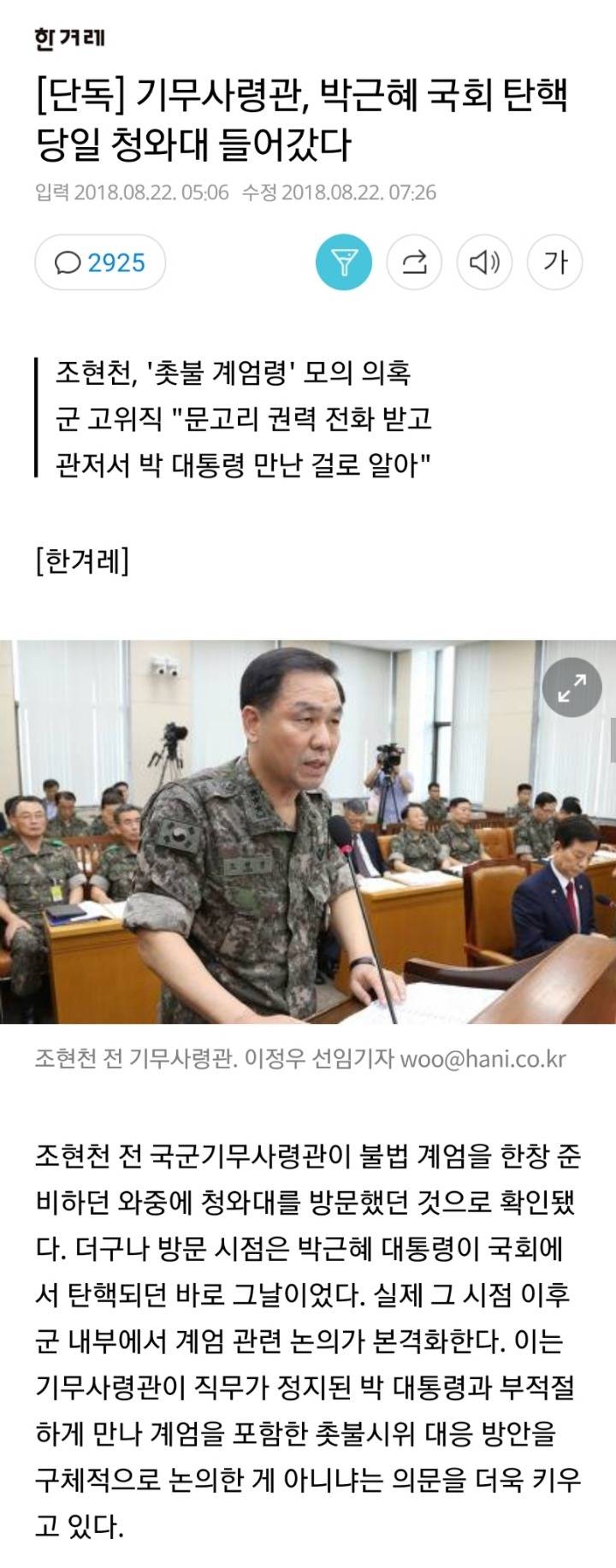 [단독] 기무사령관, 박근혜 국회 탄핵 당일 청와대 들어갔다 | 인스티즈