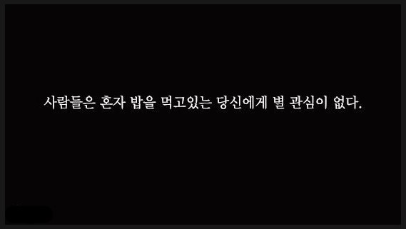 혼자 밥먹는 당신을 사람들이 얼마나 기억할까? | 인스티즈