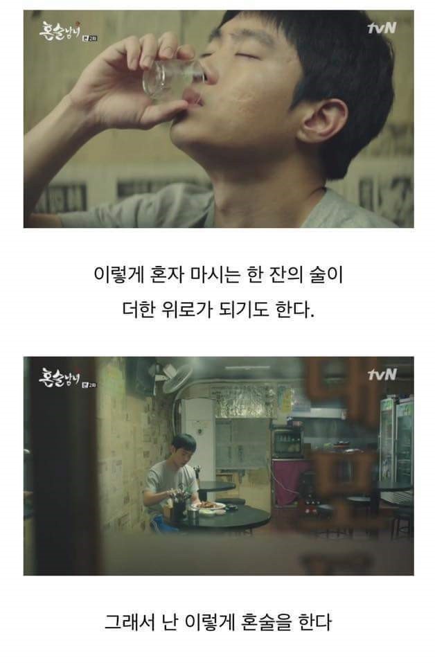 혼술이 좋은 이유... | 인스티즈