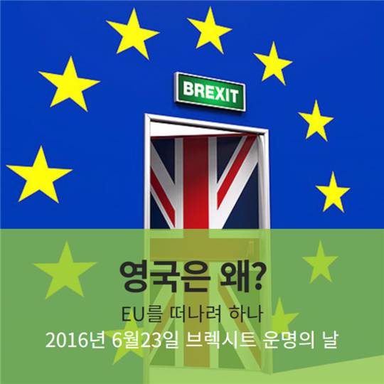 영국이 eu를 탈퇴하는.eu | 인스티즈