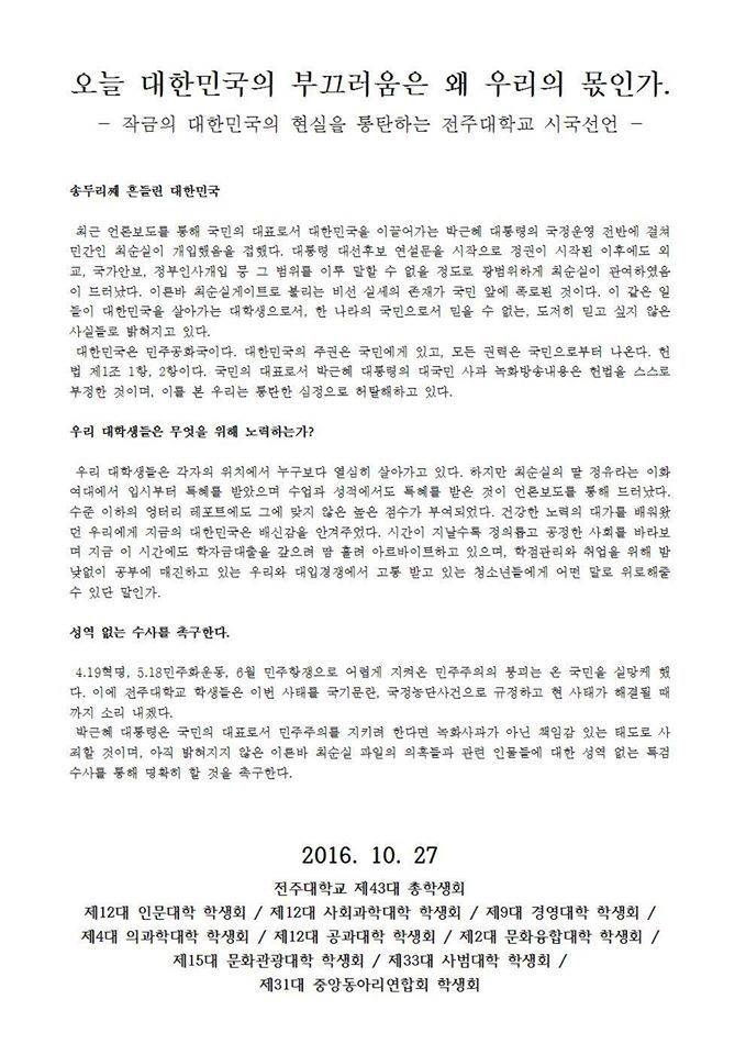 전주대학교 시국선언문 | 인스티즈