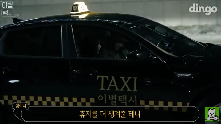 [이별택시] 김이나가 하늘나라로 간 친구이야기를 들어준다면? | 인스티즈