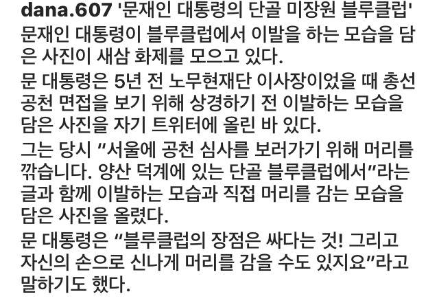 문재인 대통령의 단골 미장원 | 인스티즈
