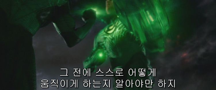 영화 그린 랜턴: 반지의 선택 자막ㅋㅋㅋㅋㅋㅋㅋ | 인스티즈