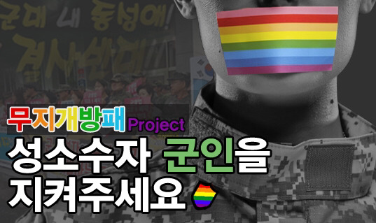 동성애자 군인 색출 및 처벌 지시 관련 긴급 기자회견 전문.txt | 인스티즈