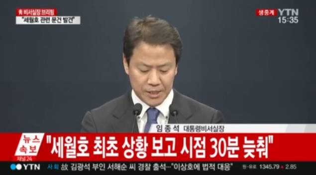 박근혜 정부 당시 세월호 첫 보고 '30분 시간조작' | 인스티즈