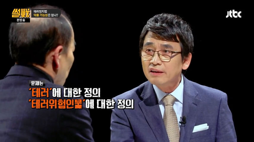 유시민이 지적하는 테러방지법 문제점 | 인스티즈