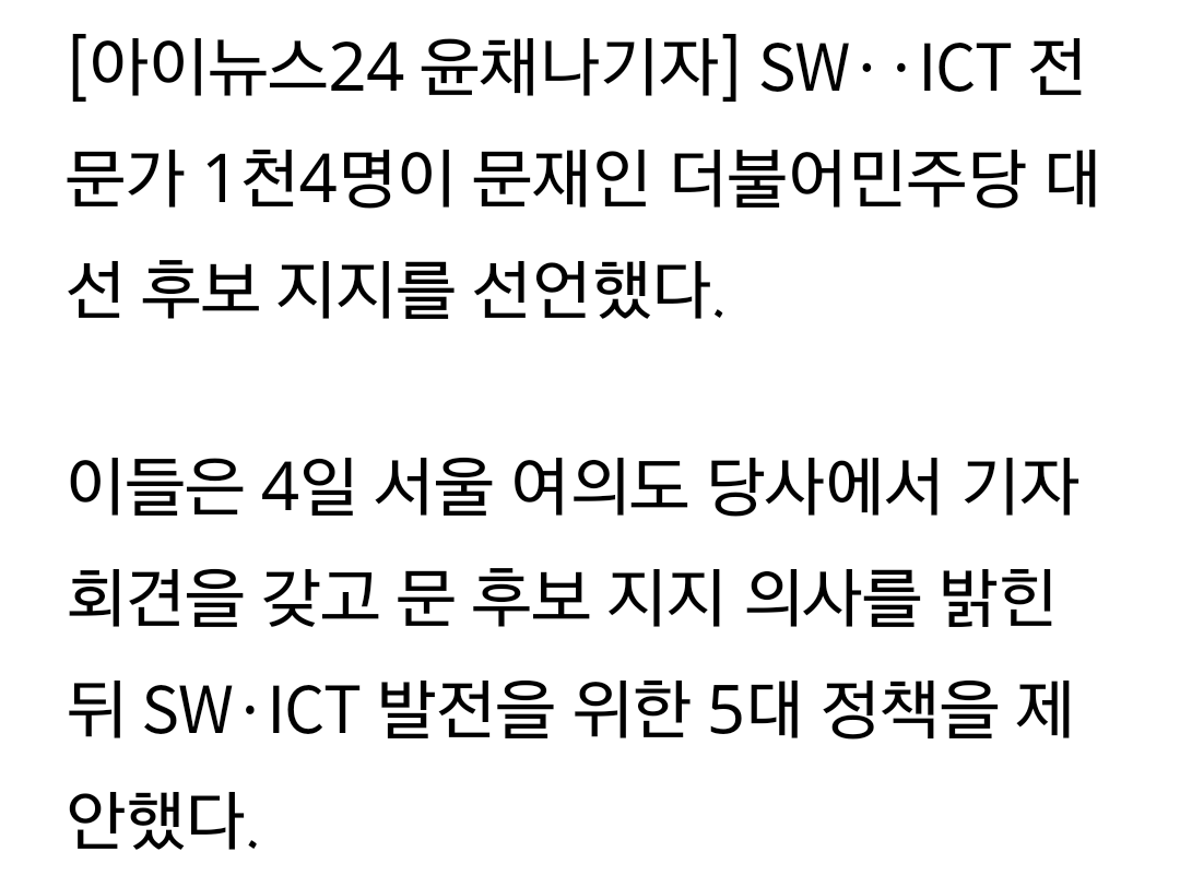 SW·ICT 전문가 1천4명 문재인 지지 선언 | 인스티즈