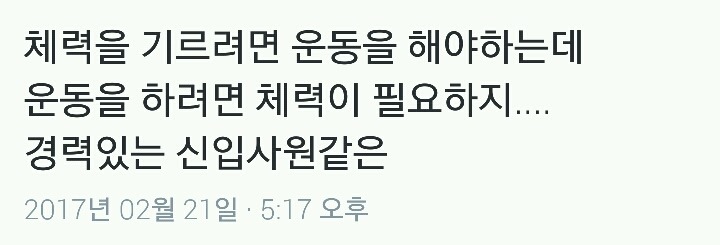 체력을 기르려면 운동을 해야하는데.twt | 인스티즈