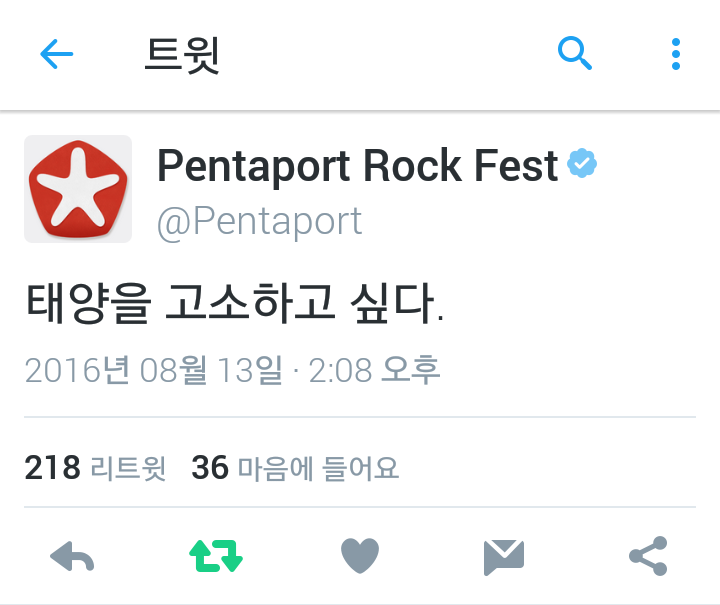 태양을 고소하고 싶다 | 인스티즈