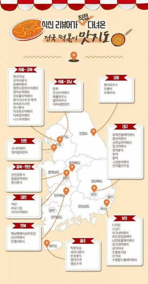 전국 떡볶이 지도 | 인스티즈
