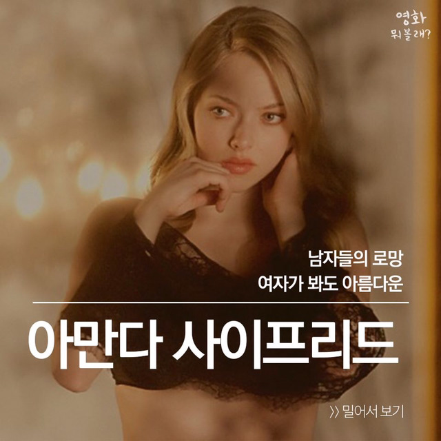 아만다 사이프리드가 출연한 영화들 | 인스티즈