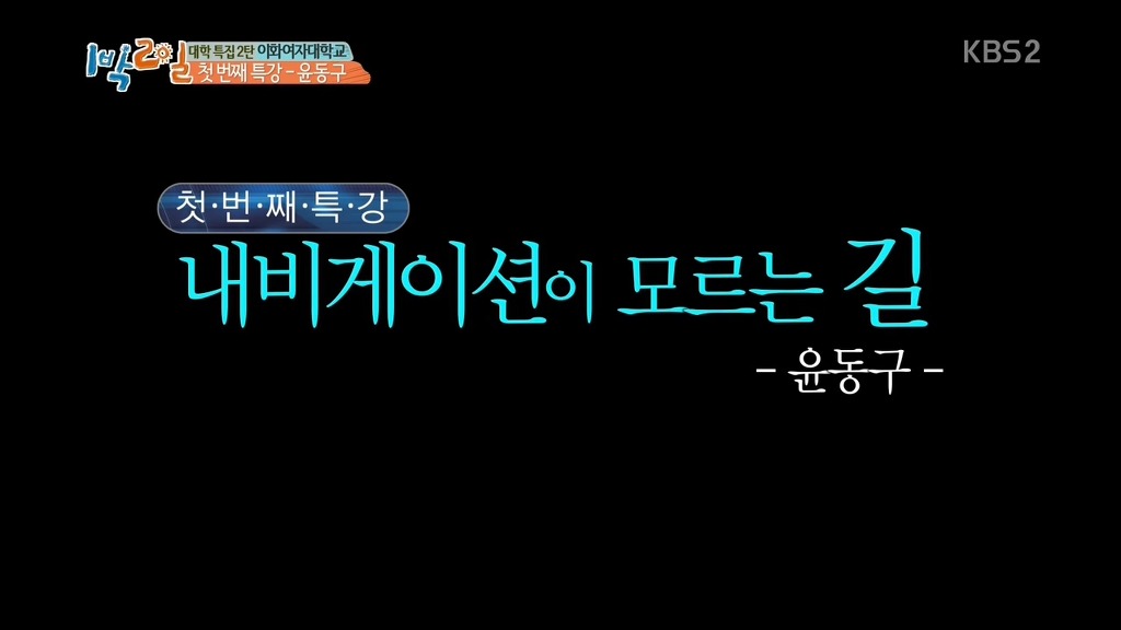 [1박2일] 네비게이션이 모르는 길 | 인스티즈
