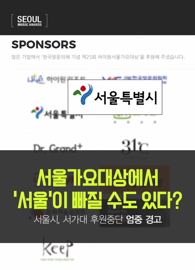 서울가요대상이 진짜 서울 빼기전 받았던 경고(+) | 인스티즈