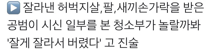 단순 싸패가 아닌것같은 인천초등생살인사건 시신훼손 과정 | 인스티즈