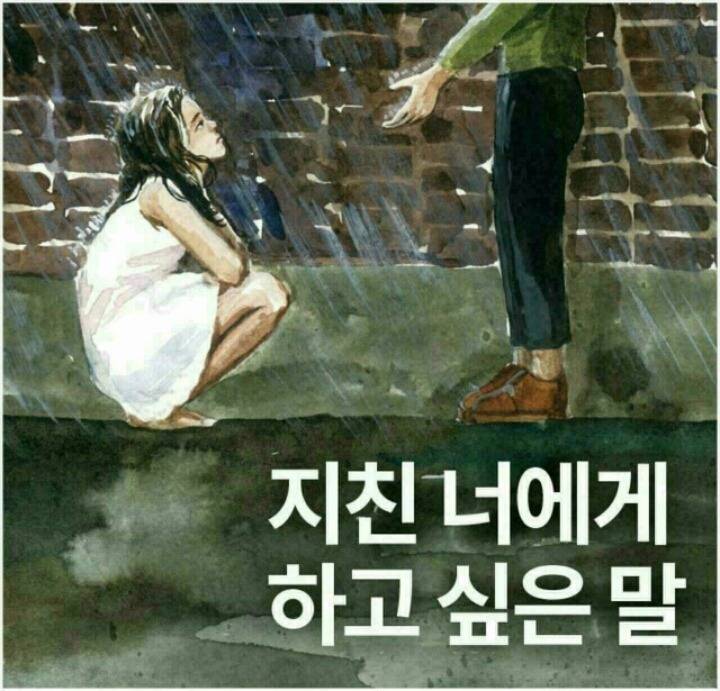 지친 그대에게 하고픈 말 | 인스티즈