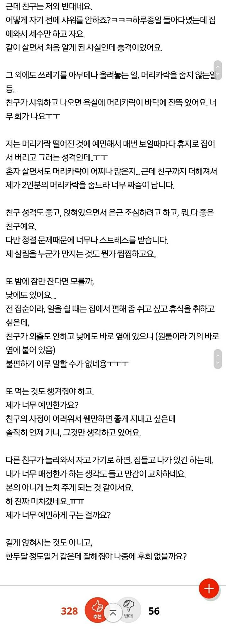 얹혀사는 친구의 부담..제가 나쁜가요? | 인스티즈